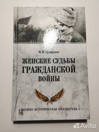 «Женские судьбы гражданской войны» М. Сухоруков