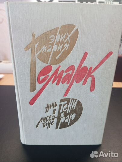 Олкотт маленькие женщины Ремарк Ночь в Лиссабоне