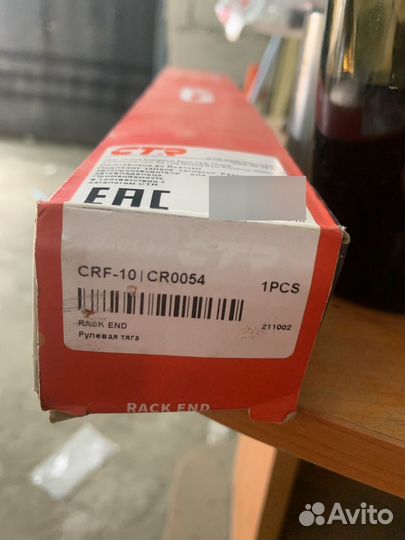 Рулевая тяга