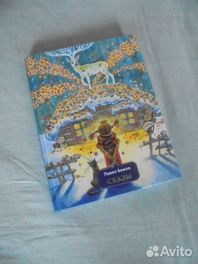 Илл М.Митрофанов Павел Бажов Сказы