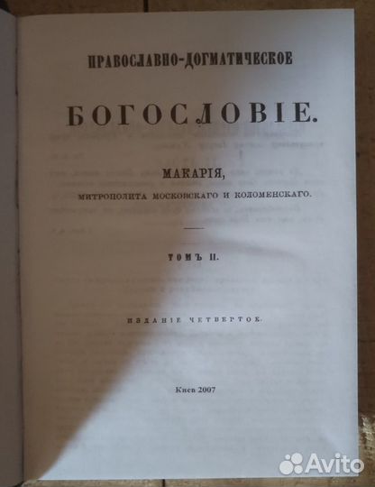 Православно-Догматическое богословие. 2 тома