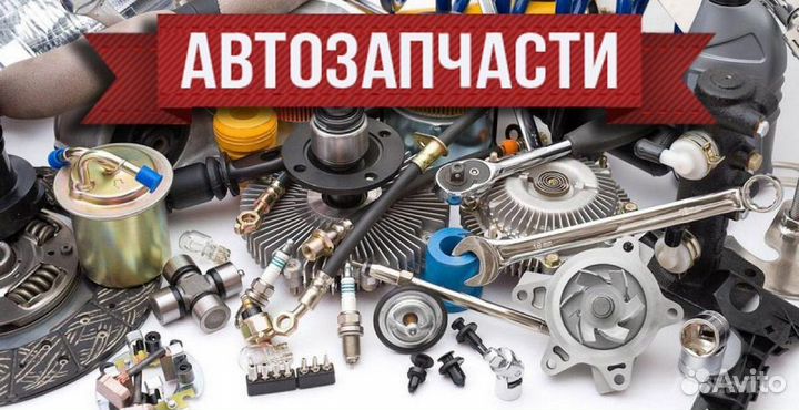 Автозапчасти на иномарки