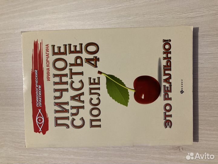 Книга личное счастье после 40