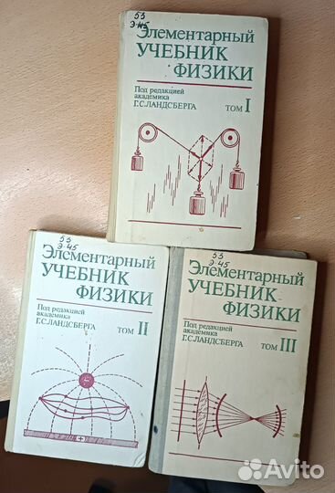 Ландсберг. Элементарный учебник физики. В 3х томах