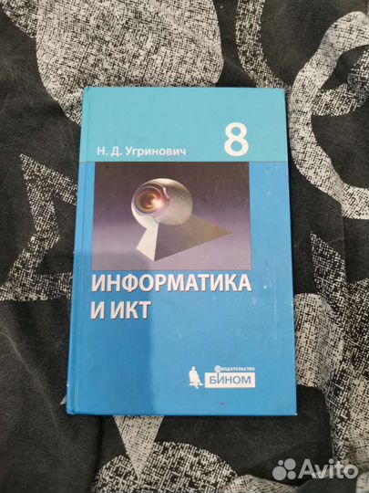 Учебники по информатике 8, 10 класс