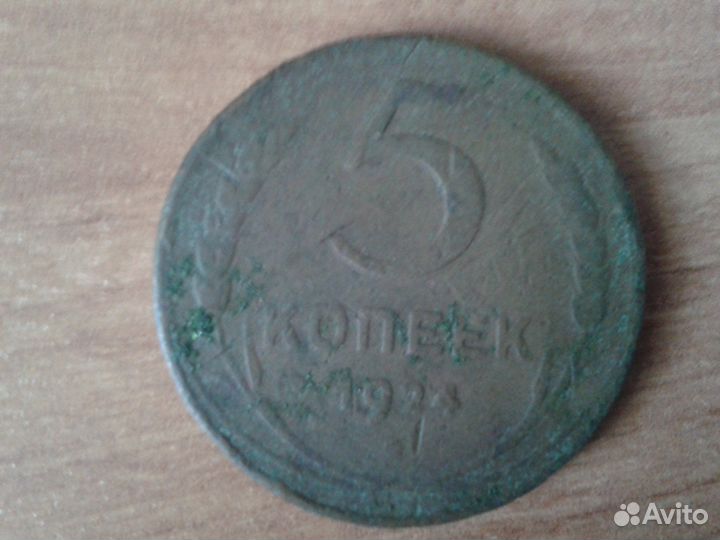 5копеек 1924г