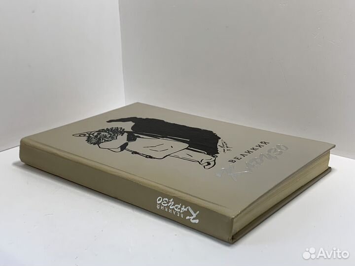 Великий Карузо. Михеев Сергей Григорьевич