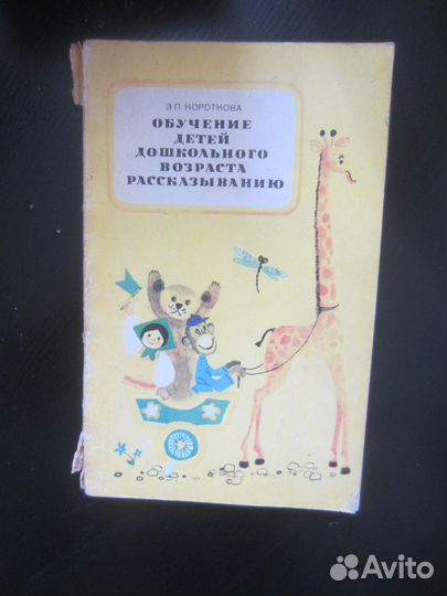 Э.П. Короткова. Обучение детей дошкольного возраст
