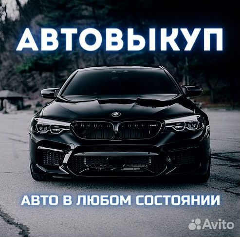 Срочный Выкуп Авто, приеду сразу. Автовыкуп 24/7