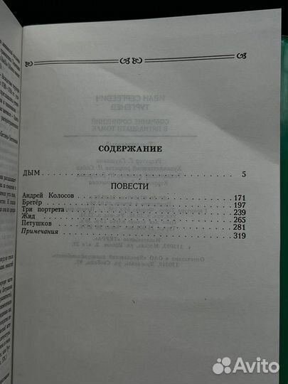 И. С. Тургенев. Собрание сочинений в 15 томах. Том