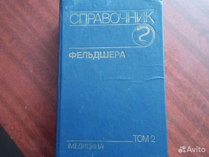 Справочник фельдшера в 2 томах