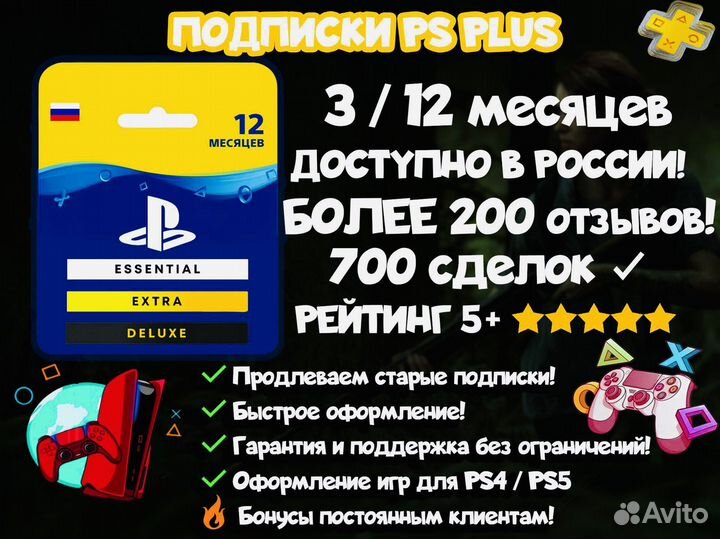 Подписка PS Plus Extra Deluxe +Saints Row