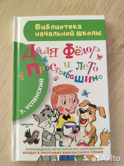 Эдуард Успенский Дядя Федор и лето в Простоквашино