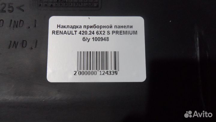 Накладка приборной панели renault 420.24 6Х2 S PRE