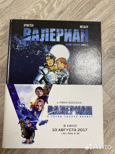 Валериан. Полное собрание. Книга 1