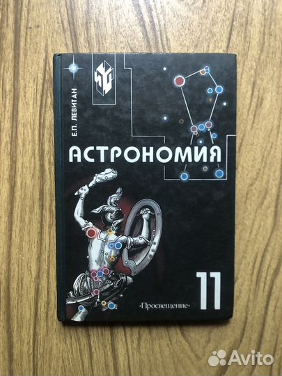 Астрономия. Е. Левитан. 11 класс