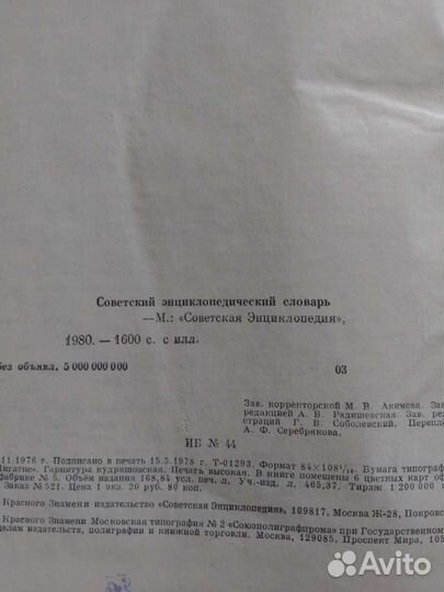 Советский энциклопедический словарь