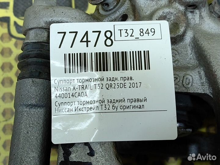 Суппорт тормозной задний правый Nissan X-Trail T32