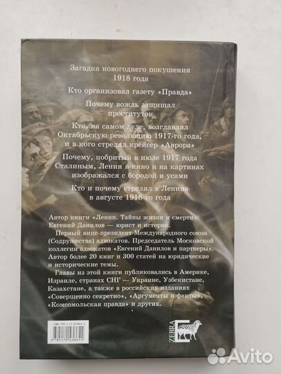 «Ленин Тайны жизни и смерти» Е. Данилов