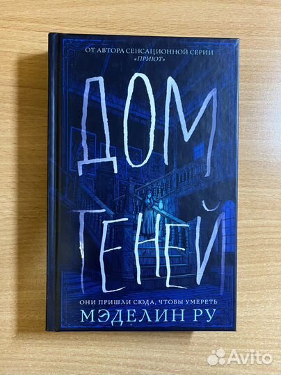 Мэделин ру Дом теней