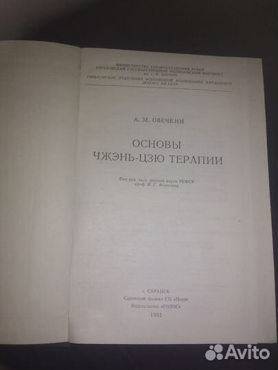 Книга: основы чжень-цзю терапии
