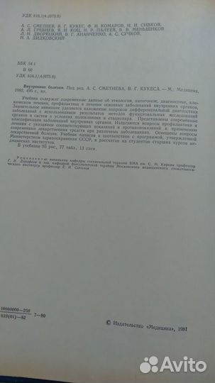 Внутренние болезни А. С. Сметнева 1981 год