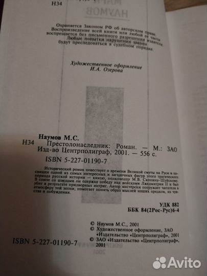 Наумов Марк: Престолонаследник