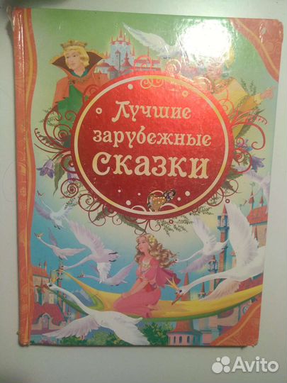 Лучшие зарубежные сказки