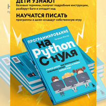 Программирование на Python с нуля. Учимся думать к