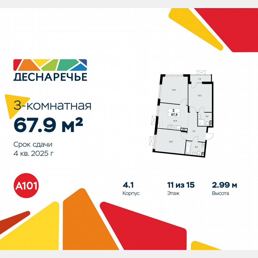 3-к. квартира, 67,9 м², 11/15 эт.