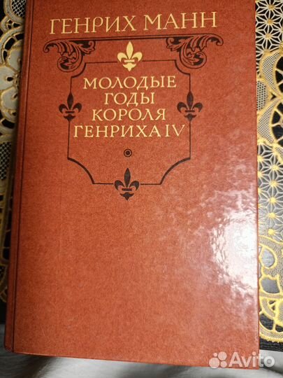 Молодые годы короля Генриха IV. Г. Манн
