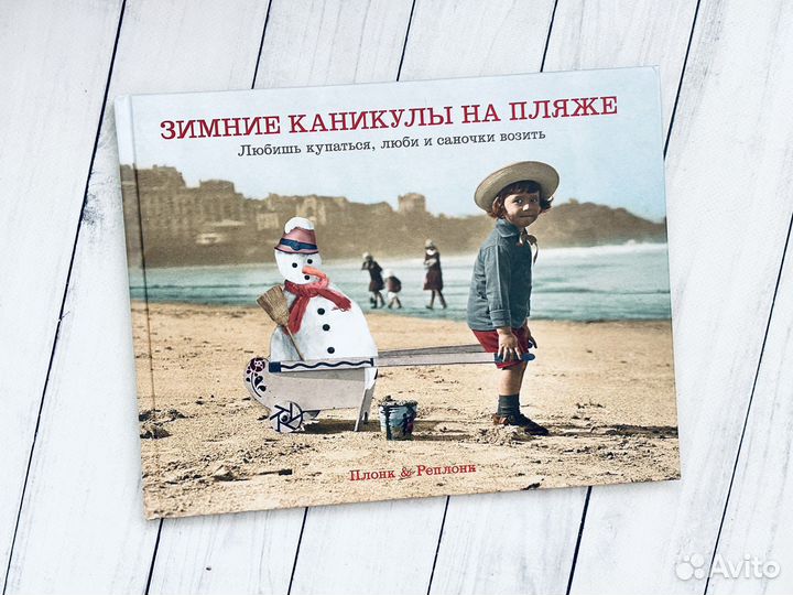 Зимние каникулы на пляже (Плонк и Реплонк)