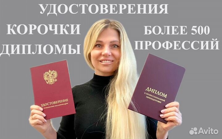 Корочки рабочих, удостоверения, диплом с обучением
