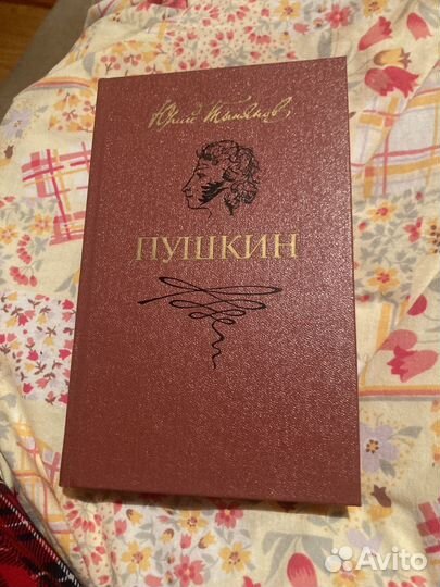 Ю, Тынянов. Пушкин