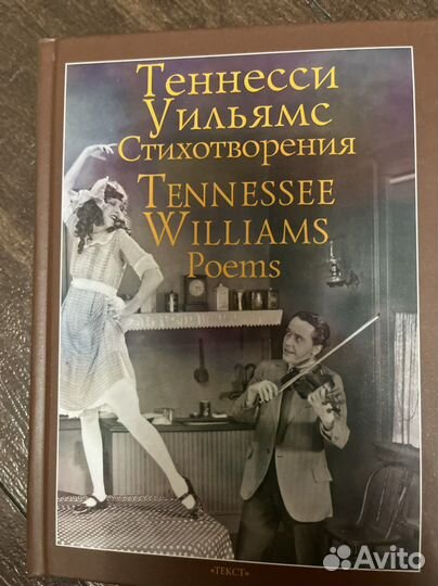 Книга Теннесси Уильямс Стихотворения