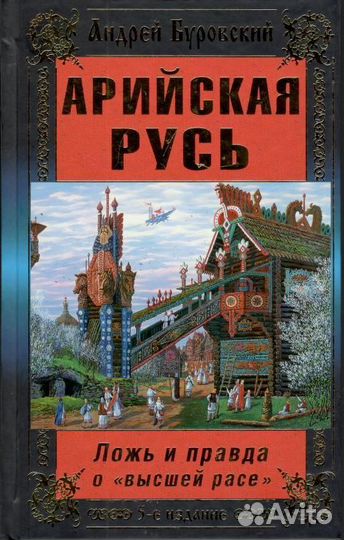 Буровский А.М. 