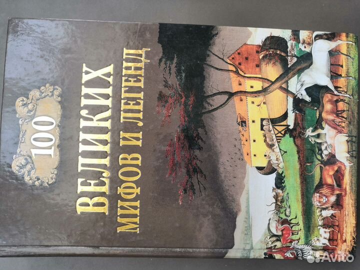 Книги серии 100 великих