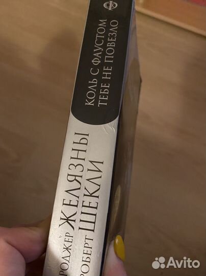 Шекли Желязны Коль с Фаустом тебе не повезло