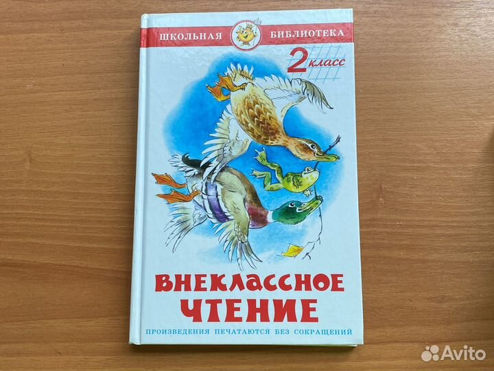 Внеклассное чтение 2 класс