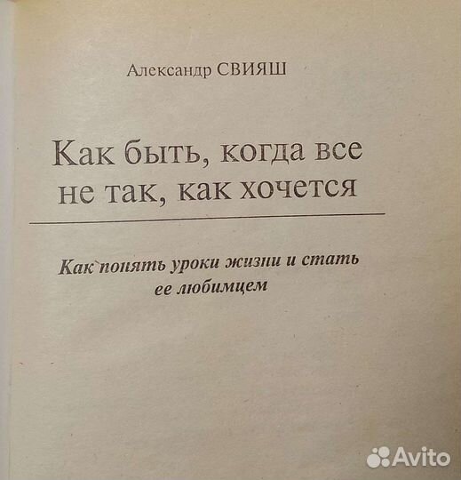 Александр Свияш. Когда всё не так, как хочется