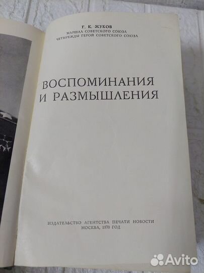 Жуков Г. К. Воспоминания и размышления