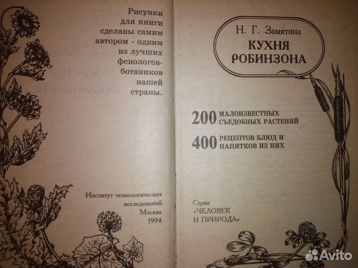 Кухня Робинзона 1994 Замятина Н. Г