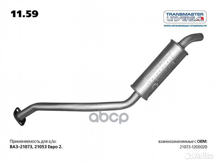 Резонатор ваз 21073 под катализатор (инжектор)