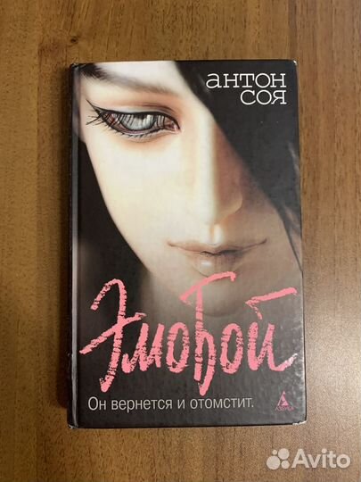 Антон Соя. Эмобой