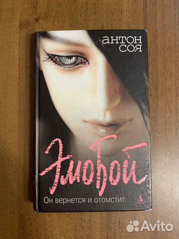 Антон Соя. Эмобой