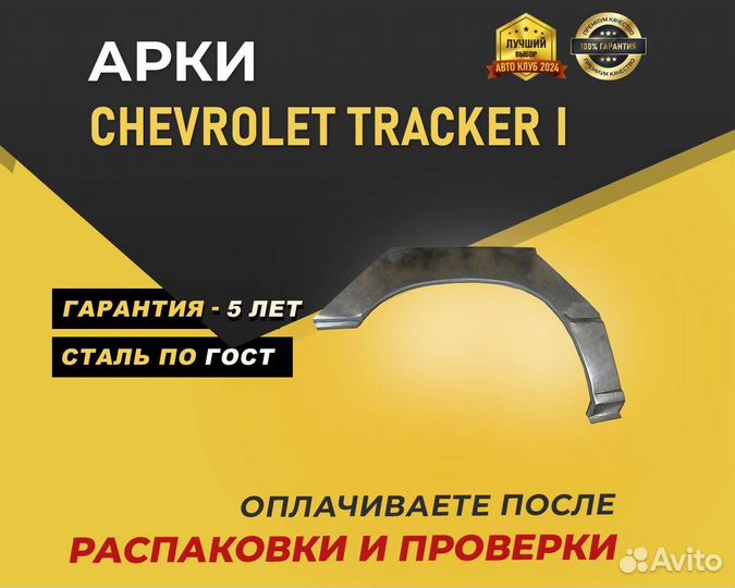 Chevrolet Tracker арки задние без предоплаты