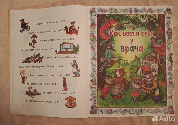 Большая книга правил поведения для воспитанн детей