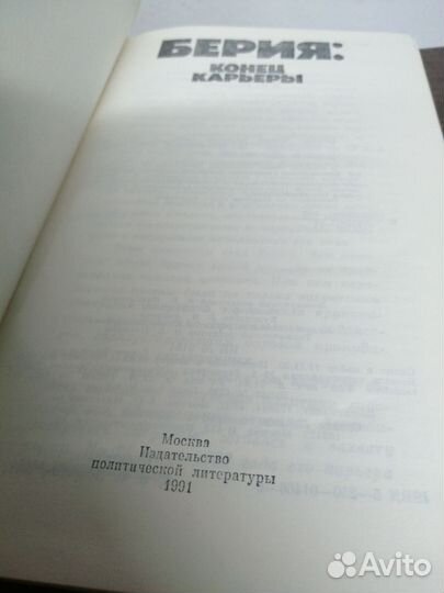 Берия. Конец карьеры