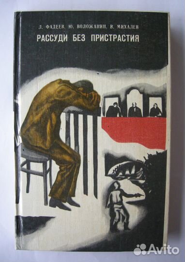 Рассуди без пристрастия. Детективные повести СССР