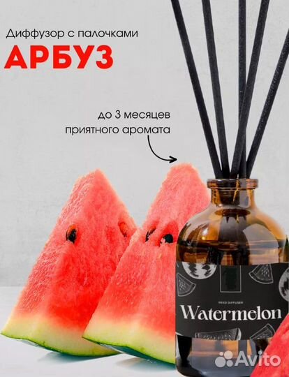 Аромадиффузор для дома Свежий Арбуз за отзыв